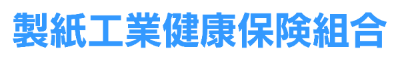 製紙工業健康保険組合